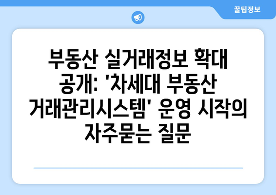 부동산 실거래정보 확대 공개: 