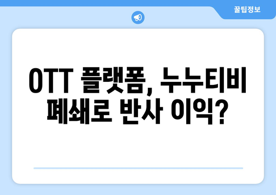 누누티비 폐쇄: OTT 경제에 미치는 영향