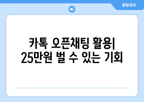 온라인으로 25만원 받는 방법: 카카오톡 가이드