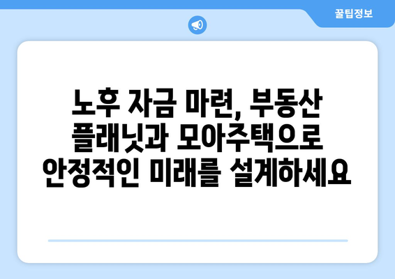 노후도 정확 계산: 부동산 플래닛과 모아주택