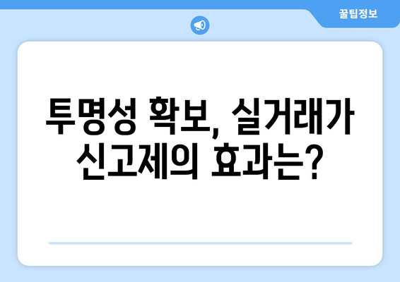 서울 아파트 가격 상승과 주택 시장 투명성: 실거래가 신고제 효과