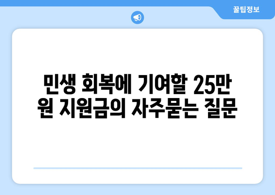 민생 회복에 기여할 25만 원 지원금