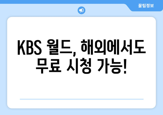 KBS 드라마 다시 보기 무료 시청 방법