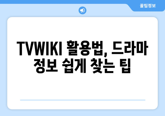 TVWIKI 주소 및 최근 정보 알아보기