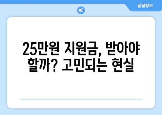 25만원 민생지원금 신청 안받는 사람들의 목소리