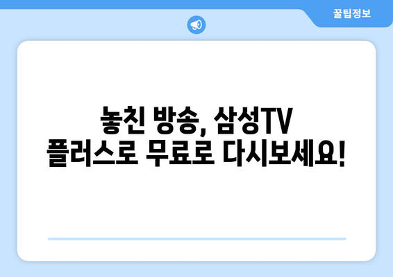 삼성TV 플러스로 TV 다시보기, 드라마, 예능 모두 무료로 보기