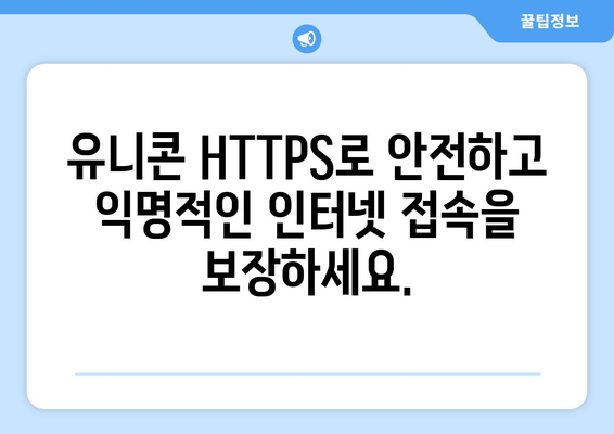 유니콘 HTTPS 프로그램으로 IP 우회하기