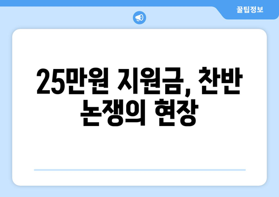 1인당 25만 원 지원금 지급으로 민생 회복