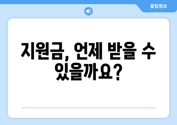 정부 민생 지원금 25만 원 신청 방법 및 자격