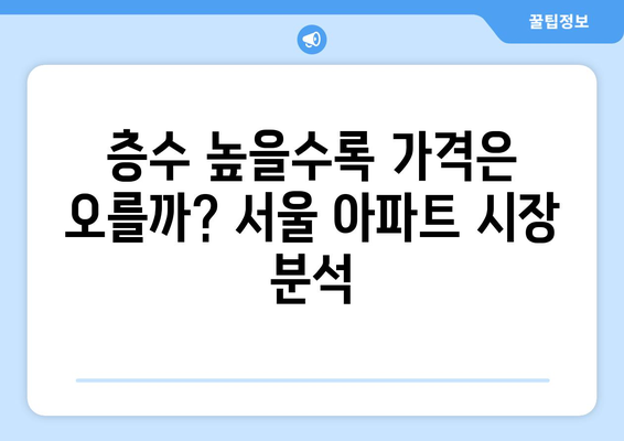 서울 아파트 시장 동향: 층수별 가격 변화 추이 분석