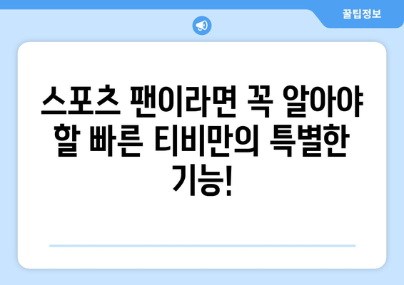 빠른 티비: 모든 스포츠를 한 곳에서 즐기기