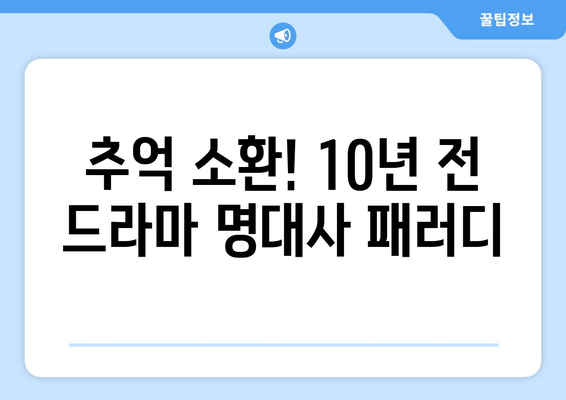 10년 전 드라마 최고 명대사 10가지 패러디