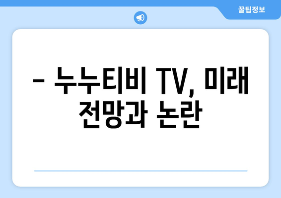 누누티비 TV: 개요 및 서비스 정보