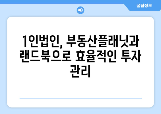 1인법인의 부동산 투자 성공 비결: 부동산플래닛과 랜드북 활용