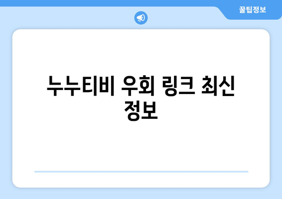 누누 티비 우회 링크 공개