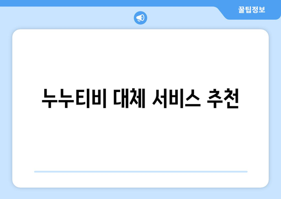 누누 티비 우회 링크 공개