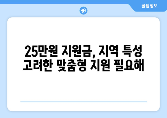 민생회복 지원금 25만원, 지역 간 격차 의식하기