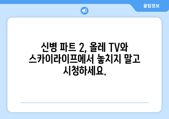 신병 파트 2: 올레 TV와 스카이라이프에서 무료로 즐기기