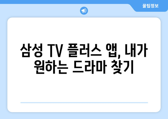 삼성 TV 플러스 무료 드라마 다시보기 어플 사용법