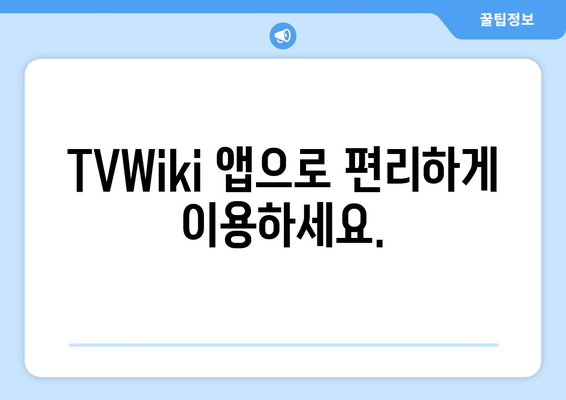 TVWiki 주소, 앱, 우회, 링크