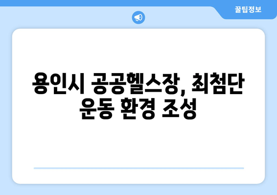 용인시 공공헬스장에 모투스 러닝머신과 LG 스마트TV 설치 (바디스포츠)