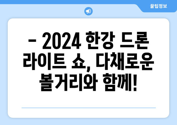 한강 불빛 공연(드론 라이트 쇼) 2024 총 정리!