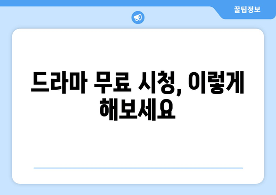 파트너쉽 없이 드라마 무료보기 방법