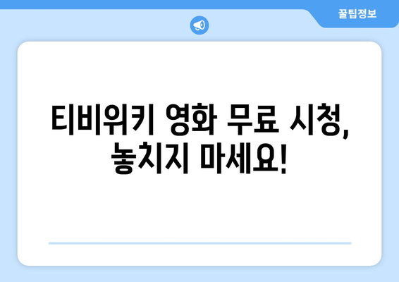 티비위키 영화 무료 시청 방법