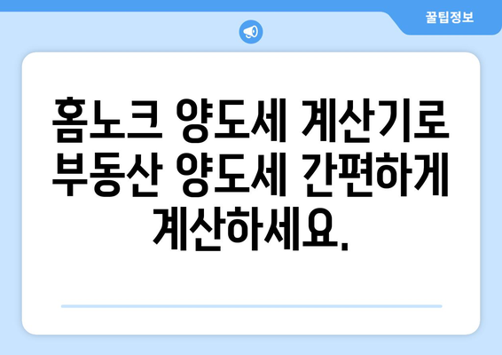 홈노크 양도세 계산기: 부동산 양도소득세 간편하게 산정하기