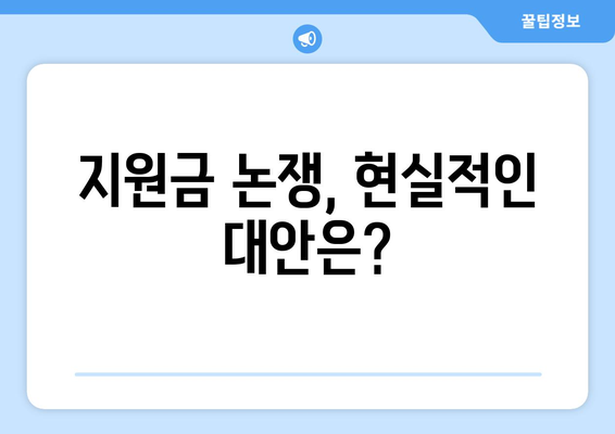 이재명의 25만원 지원금 안, 현금 깡 VS 민생 고통