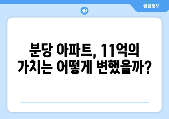 분당 11억 아파트 4개월 만의 변화: 호재 반영과 시장 동향 | 수도권 부동산 분석