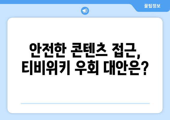 티비위키 우회의 위험성과 대안