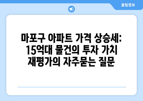 마포구 아파트 가격 상승세: 15억대 물건의 투자 가치 재평가