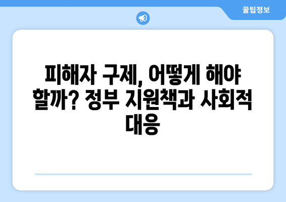 전세사기 피해자 증가: 2만명 육박과 1,496명 추가 인정 | 주거 안정 이슈