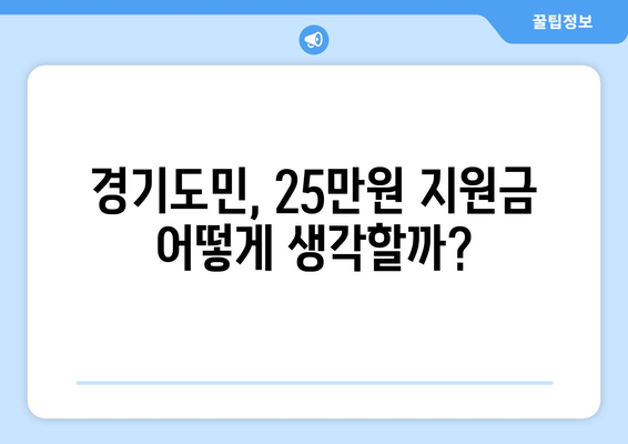 이재명 25만원 민생 지원금, 큰 찬반 거론