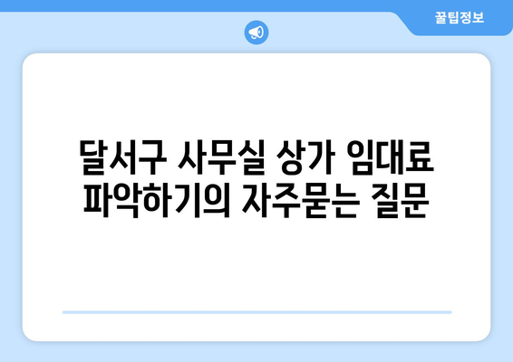 달서구 사무실 상가 임대료 파악하기