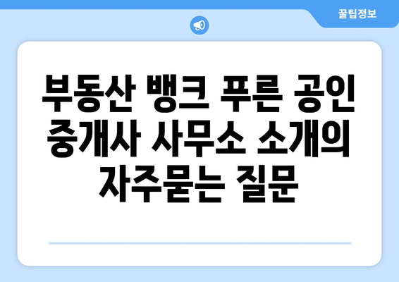 부동산 뱅크 푸른 공인 중개사 사무소 소개