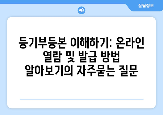 등기부등본 이해하기: 온라인 열람 및 발급 방법 알아보기