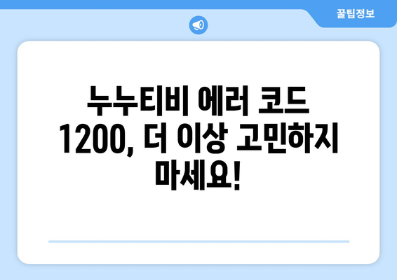 누누티비 에러 코드 1200: 비디오 재생 중 오류