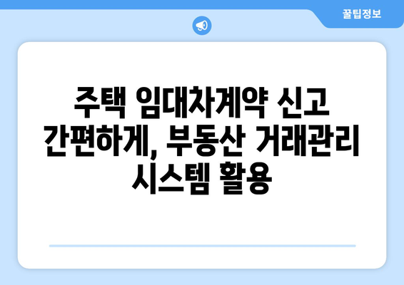 부동산 거래관리 시스템으로 주택 임대차계약 신고 확정