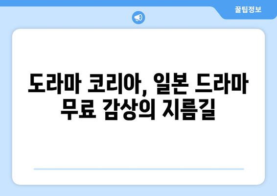 일본 드라마 무료로 즐기는 곳! 도라마 코리아 가입법