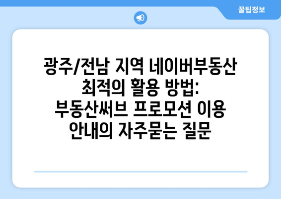 광주/전남 지역 네이버부동산 최적의 활용 방법: 부동산써브 프로모션 이용 안내