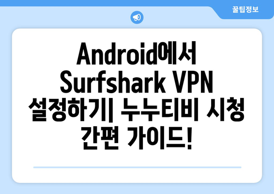 Surfshark VPN 추천: 빠른 Android VPN으로 누누티비 만끽하기