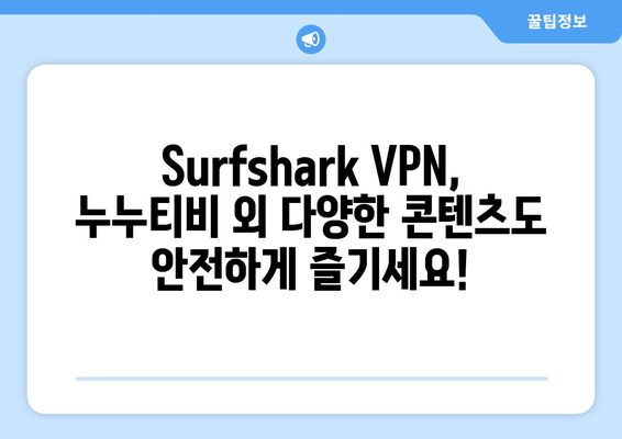 Surfshark VPN 추천: 빠른 Android VPN으로 누누티비 만끽하기