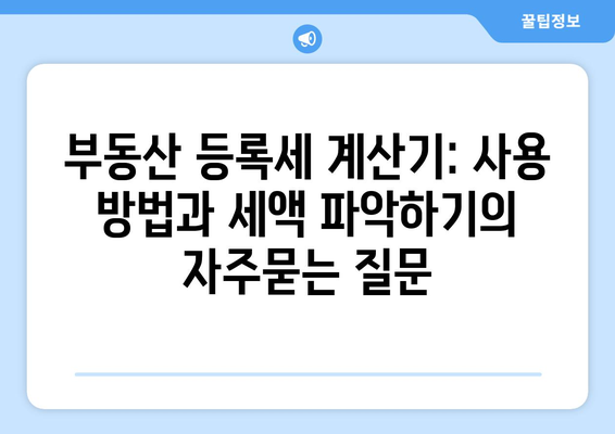 부동산 등록세 계산기: 사용 방법과 세액 파악하기