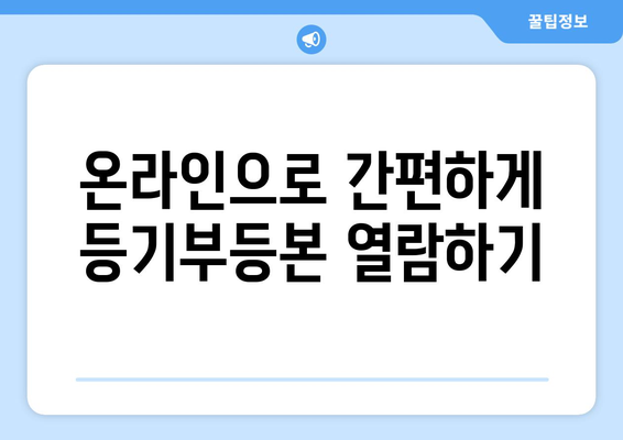 부동산 등기부 등본 열람 방법: 온라인과 오프라인