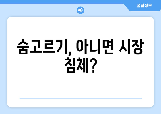 아파트 매물 실종, 부동산 규제에 따른 현실