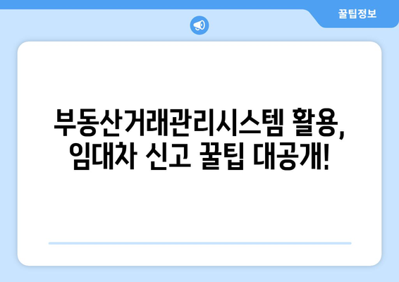 부동산거래관리시스템으로 주택임대차 온라인 신고하기