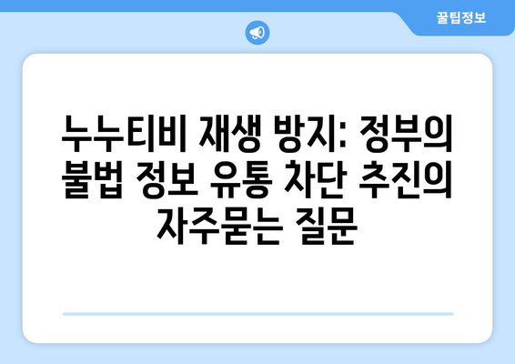 누누티비 재생 방지: 정부의 불법 정보 유통 차단 추진