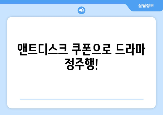 앤트디스크에서 드라마 무료 쿠폰 받기